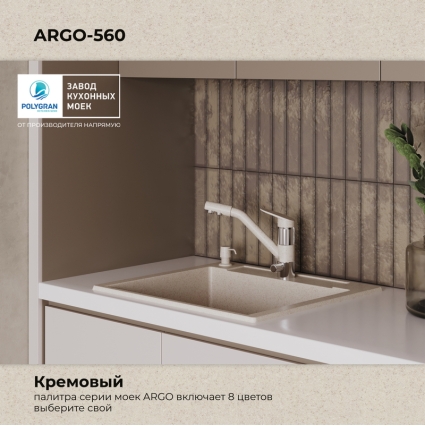 Мойка кухонная POLYGRAN ARGO 560 (кремовый №327)