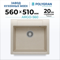Мойка кухонная POLYGRAN ARGO 560 (кремовый №327)
