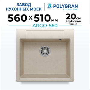 Мойка кухонная POLYGRAN ARGO 560 (кремовый №327)