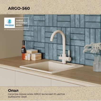 Мойка кухонная POLYGRAN ARGO 560 (опал №328)