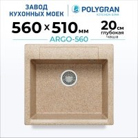 Мойка кухонная POLYGRAN ARGO 560 (песочный №302)