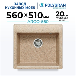Мойка кухонная POLYGRAN ARGO 560 (песочный №302)