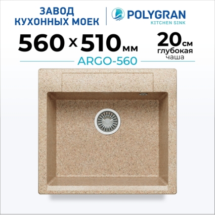 Мойка кухонная POLYGRAN ARGO 560 (песочный №302)