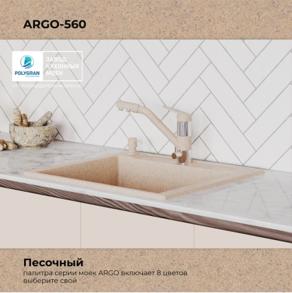 Мойка кухонная POLYGRAN ARGO 560 (песочный №302)