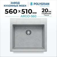 Мойка кухонная POLYGRAN ARGO 560 (светло-серый №314)