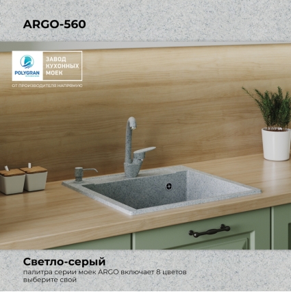 Мойка кухонная POLYGRAN ARGO 560 (светло-серый №314)