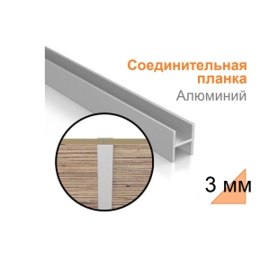 Планка Н-стык Алюминий к фартуку 3 мм