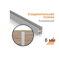 Планка Н-стык Алюминий к фартуку 6 мм (код 36163)