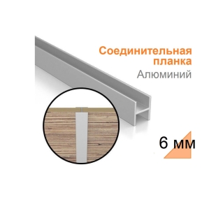 Планка Н-стык Алюминий к фартуку 6 мм (код 36163)