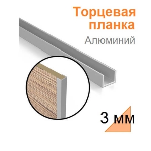 Планка торцевая Алюминий к фартуку 3 мм
