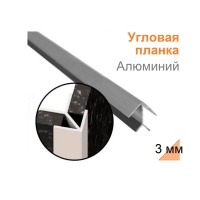 Планка угловая Алюминий к фартуку 3 мм