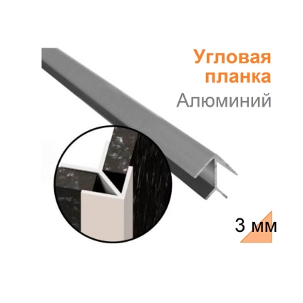 Планка угловая Алюминий к фартуку 3 мм