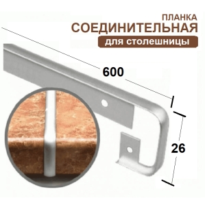 Планка соединительная к столешнице 26мм (код 23547)