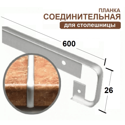 Планка соединительная к столешнице 26мм (код 23547)
