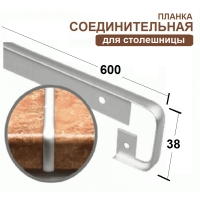 Планка соединительная к столешнице 38мм (код 23546) Планка соединительная к столешнице 38мм (код 23546)