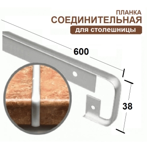 Планка соединительная к столешнице 38мм (код 23546) Планка соединительная к столешнице 38мм (код 23546)