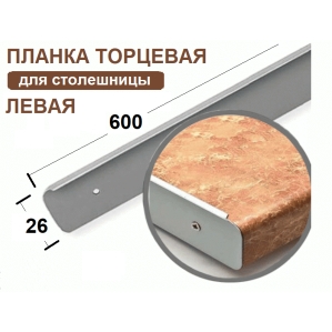 Планка торцевая к столешнице 26мм Левая (код 22535)