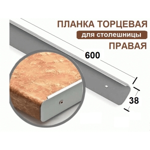Планка торцевая к столешнице 38мм Правая (код 22532)
