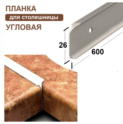 Планка угловая к столешнице 26мм (код 22254) Планка угловая к столешнице 26мм (код 22254)