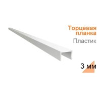 Планка торцевая Пластик к фартуку 3 мм (Белый)
