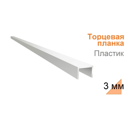 Планка торцевая Пластик к фартуку 3 мм (Белый)
