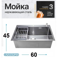 Мойка для кухни стальная 60х45 см КромРус, комплект 4 в 1 (Сатин)
