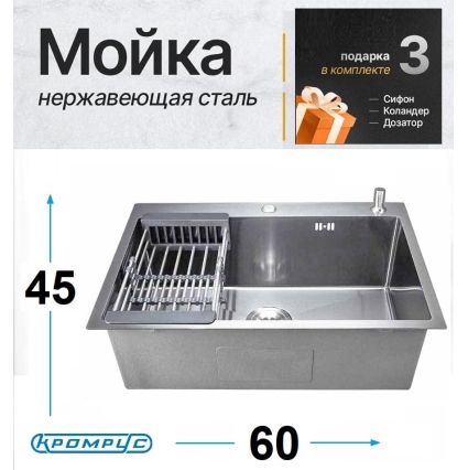Мойка для кухни стальная 60х45 см КромРус, комплект 4 в 1 (Сатин)