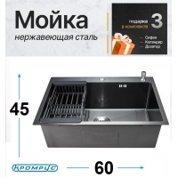 Мойка для кухни стальная 60х45 см КромРус, комплект 4 в 1 (Черная)