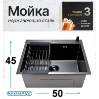 Мойка для кухни стальная 50х45 см КромРус, комплект 4 в 1 (Черная)