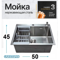 Мойка для кухни стальная 50х45 см КромРус, комплект 4 в 1 (Сатин)