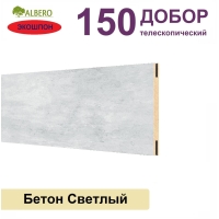 Добор телескопический Мегаполис 150х8х2070 (Бетон Светлый)