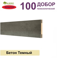 Добор телескопический Мегаполис 100х8х2070 (Бетон Темный)