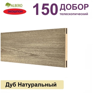 Добор телескопический Мегаполис 150х8х2070 (Дуб Натуральный)