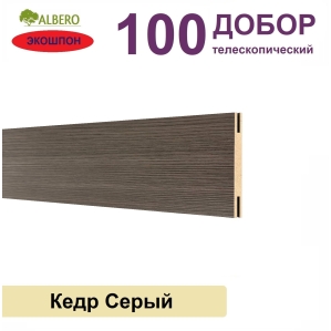 Добор телескопический Мегаполис 100х8х2070 (Кедр Серый)