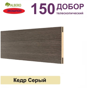 Добор телескопический Мегаполис 150х8х2070 (Кедр Серый)