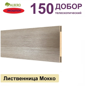 Добор телескопический Мегаполис 150х8х2070 (Лиственница Мокко)