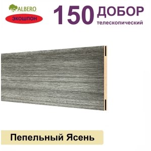 Добор телескопический Мегаполис 150х8х2070 (Пепельный Ясень)