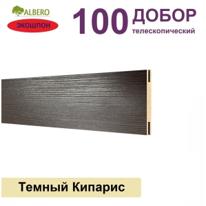 Добор телескопический Мегаполис 100х8х2070 (Темный Кипарис)