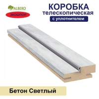 Коробка телескопическая с уплотнителем Мегаполис 28х70х2070 (Бетон Светлый)