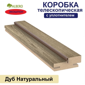 Коробка телескопическая с уплотнителем Мегаполис 28х70х2070 (Дуб Натуральный)