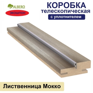 Коробка телескопическая с уплотнителем Мегаполис 28х70х2070 (Лиственница Мокко)
