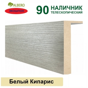 Наличник телескопический Мегаполис 90х10х2150 (Белый Кипарис)