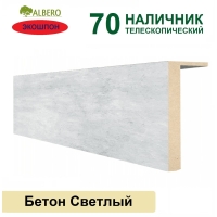 Наличник телескопический Мегаполис 70х8х2150 (Бетон Светлый)