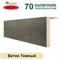 Наличник телескопический Мегаполис 70х8х2150 (Бетон Темный)