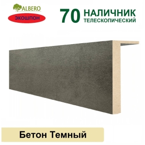 Наличник телескопический Мегаполис 70х8х2150 (Бетон Темный) Наличник телескопический Мегаполис 70х8х2150 (Бетон Темный)