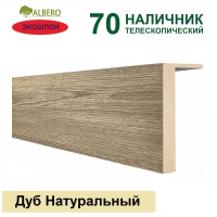 Наличник телескопический Мегаполис 70х8х2150 (Дуб Натуральный)