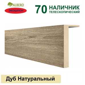 Наличник телескопический Мегаполис 70х8х2150 (Дуб Натуральный) Наличник телескопический Мегаполис 70х8х2150 (Дуб Натуральный)