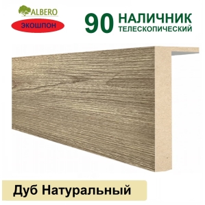 Наличник телескопический Мегаполис 90х10х2150 (Дуб Натуральный)