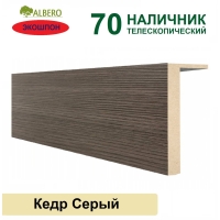 Наличник телескопический Мегаполис 70х8х2150 (Кедр Серый)