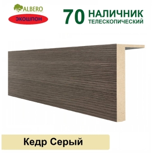 Наличник телескопический Мегаполис 70х8х2150 (Кедр Серый)